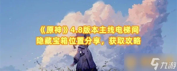 《原神》4.8版本主線電梯間隱藏寶箱在哪裡推薦 獲取攻略