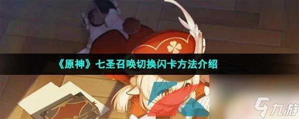 原神卡牌怎麼換角色 原神七聖召喚怎麼切換閃卡