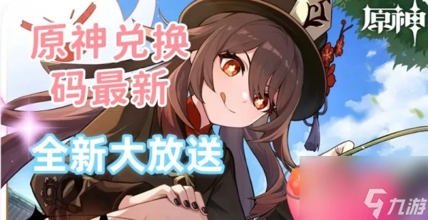 原神4.8兌換碼怎麼獲取 原神兌換碼2024永久有效
