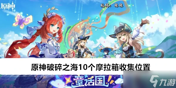 原神破碎之海10個摩拉箱收集在哪裡