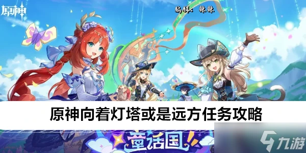 原神向著燈塔或是遠方任務攻略