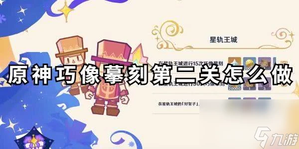 《原神》巧像摹刻第二關~第三關怎麼通關 巧像摹刻第二關~第三關玩法推薦