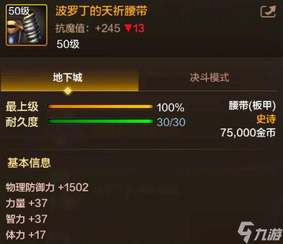 《原神》地下城與勇士起源波羅丁的天祈腰帶裝備圖鑑介紹