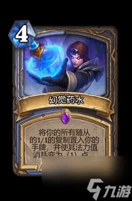 《爐石傳說》幻覺藥水屬性介紹