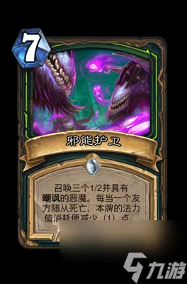 《爐石傳說》邪能護衛屬性介紹