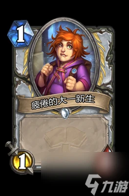 《爐石傳說》疲倦的大一新生屬性介紹