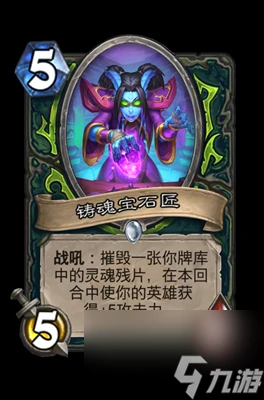 《爐石傳說》鑄魂寶石匠屬性介紹