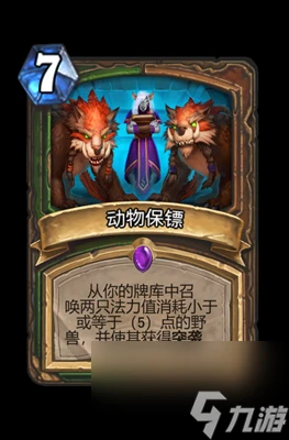 《爐石傳說》動物保鏢屬性介紹