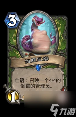 《爐石傳說》飽腹巨蟒屬性介紹