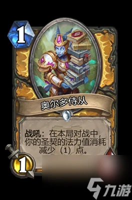 《爐石傳說》奧爾多侍從屬性介紹