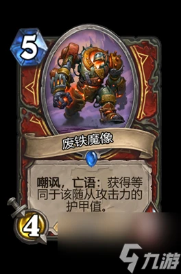 《爐石傳說》廢鐵魔像屬性介紹