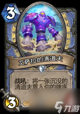 《爐石傳說》艾薩拉的清道夫屬性介紹