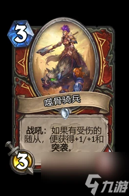 《爐石傳說》噬骨騎兵屬性介紹