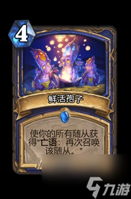 《爐石傳說》鮮活孢子屬性介紹