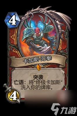 《爐石傳說》卡加斯刃拳屬性介紹