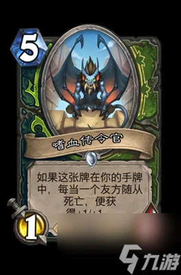 《爐石傳說》嗜血傳令官屬性介紹