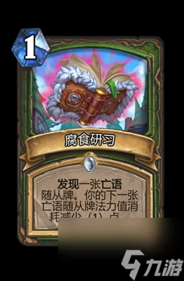 《爐石傳說》腐食研習屬性介紹