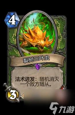 《爐石傳說》裂樹三葉蟲屬性介紹