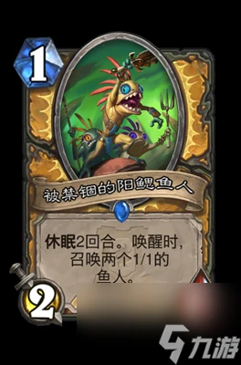 《爐石傳說》被禁錮的陽鰓魚人屬性介紹