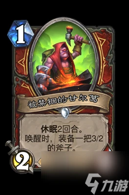 《爐石傳說》被禁錮的甘爾葛屬性介紹