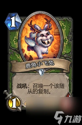 《爐石傳說》鹿角小飛兔屬性介紹