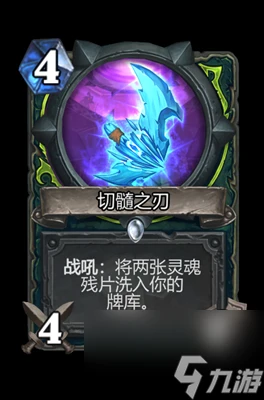 《爐石傳說》切髓之刃屬性介紹