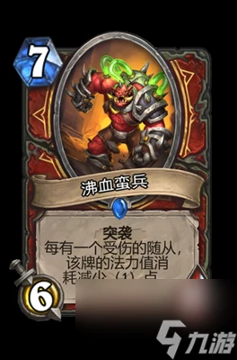 《爐石傳說》沸血蠻兵屬性介紹