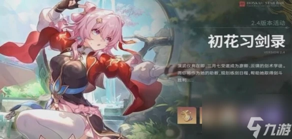 《崩壞星穹鐵道》2.4版本新活動詳細介紹