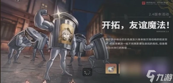 《崩壞星穹鐵道》2.4版本新活動詳細介紹