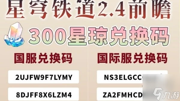 崩壞星穹鐵道2.4前瞻兌換碼推薦 崩壞星穹鐵道兌換碼兌換入口