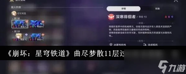 《崩壞 星穹鐵道》曲盡夢散11層過關陣容搭配介紹