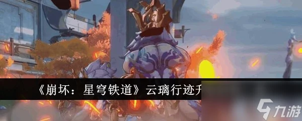 《崩壞 星穹鐵道》雲璃行跡升級材料介紹