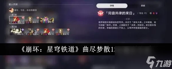 《崩壞 星穹鐵道》曲盡夢散12層通關方法