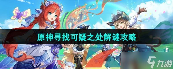 《原神》4.8支線尋找可疑之處解謎攻略