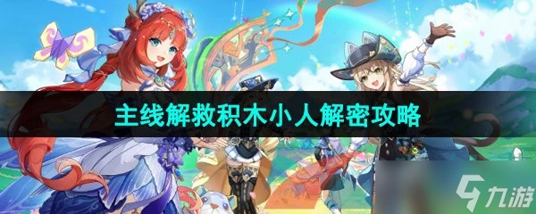 《原神》4.8主線解救積木小人解密攻略