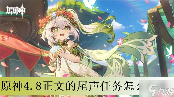 原神4.8正文的尾聲任務怎麼完成