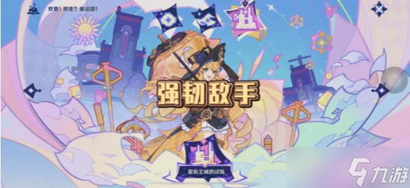 原神星軌王國的試煉其二攻略 星軌王國的試煉其二通關陣容推薦