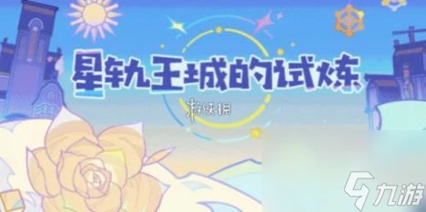 原神星軌王城的試煉第三關攻略