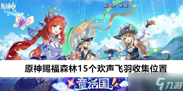 原神賜福森林15個歡聲飛羽收集在哪裡