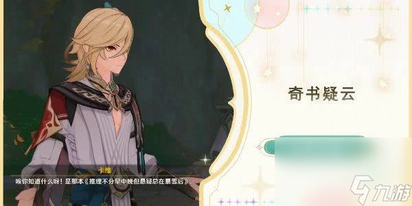 原神奇書疑雲任務任務怎麼完成 奇書疑雲任務任務玩法推薦