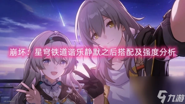 崩壞 星穹鐵道諧樂靜默之後搭配及強度解析