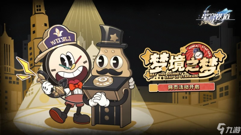 崩壞星穹鐵道夢境之夢怎麼玩 崩壞星穹鐵道夢境之夢玩法介紹