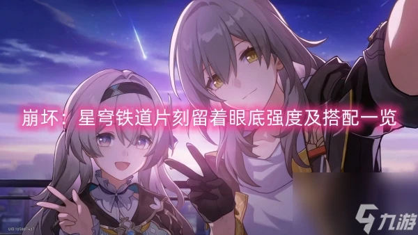 崩壞 星穹鐵道片刻留著眼底強度及搭配介紹