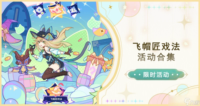 原神 V4.8攻略·活動詳解   飛帽匠戲法 活動合集