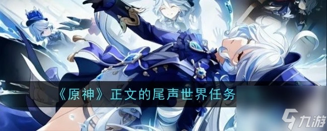 《原神》正文的尾聲世界任務全攻略