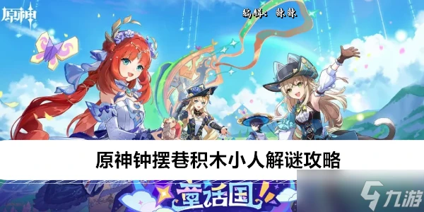 原神鐘擺巷積木小人解謎攻略