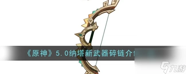 原神5.0納塔新武器碎鏈怎麼樣 原神5.0納塔新武器碎鏈介紹介紹