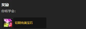 魔獸世界wlk切割完美寶石學習在哪裡