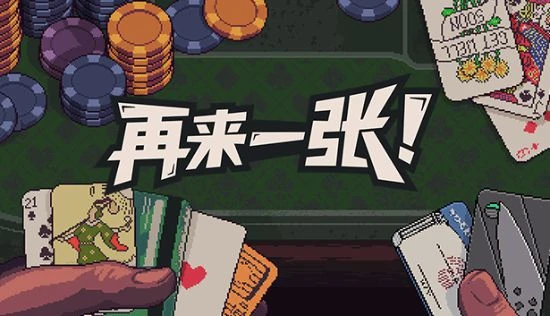 花式打牌肉鴿遊戲《再來一張》將於8月9日正式上架steam！
