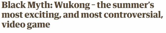 衛報黑神話採訪引國外玩家不滿：還在提ign不實報道